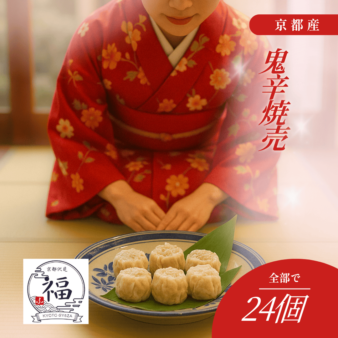 【ギフト専用 送料無料】京都点心福 鬼辛焼売24個入｜大人の旨辛×職人手包み｜国産豚100％の贅沢京点心｜御歳暮・冬ギフト・お礼・内祝いに最適な本格辛口シュウマイ