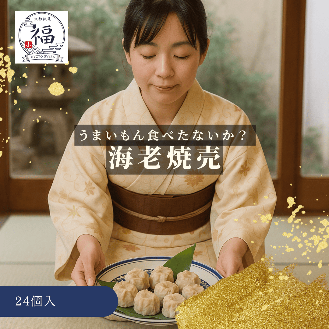 【ギフト専用 送料無料】京都点心福 手包み海老焼売24個入｜海老一尾まるごと贅沢京点心｜職人仕込みの本格シュウマイ｜御歳暮・冬ギフト・内祝い・お礼の品に最適