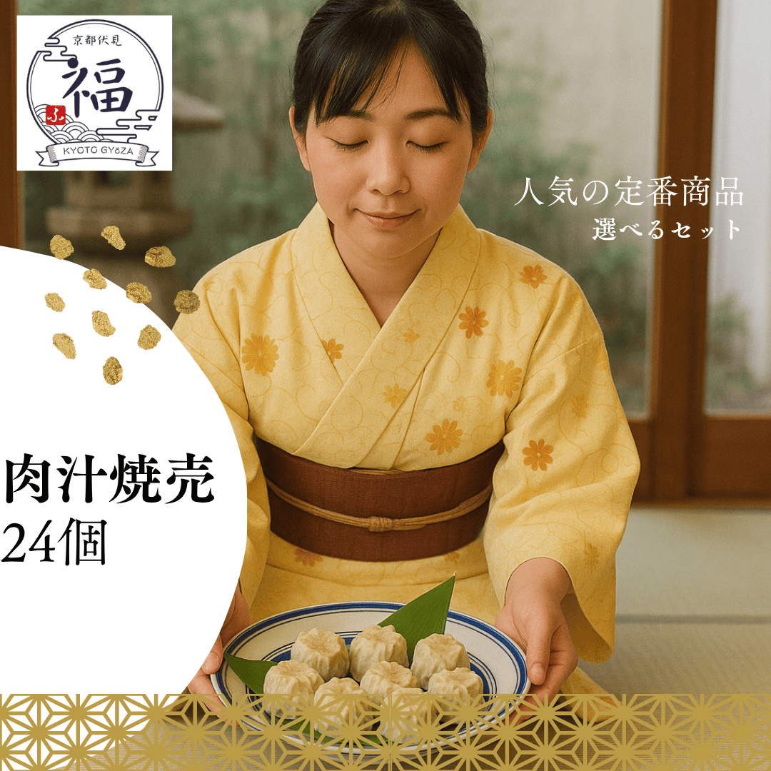【贈答用・送料無料】京都点心福 手作りだし焼売24個詰め合わせ｜国産豚100％の肉汁焼売＋選べる京点心｜お歳暮・冬ギフト・内祝・贈り物に最適な冷凍中華点心