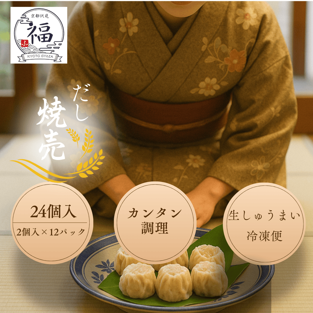 だし焼売（12個入・個包装）｜京都点心福 職人手包み 京出汁の旨みが溢れるタレ不要の和風焼売【冷凍・送料無料・レンジ対応】