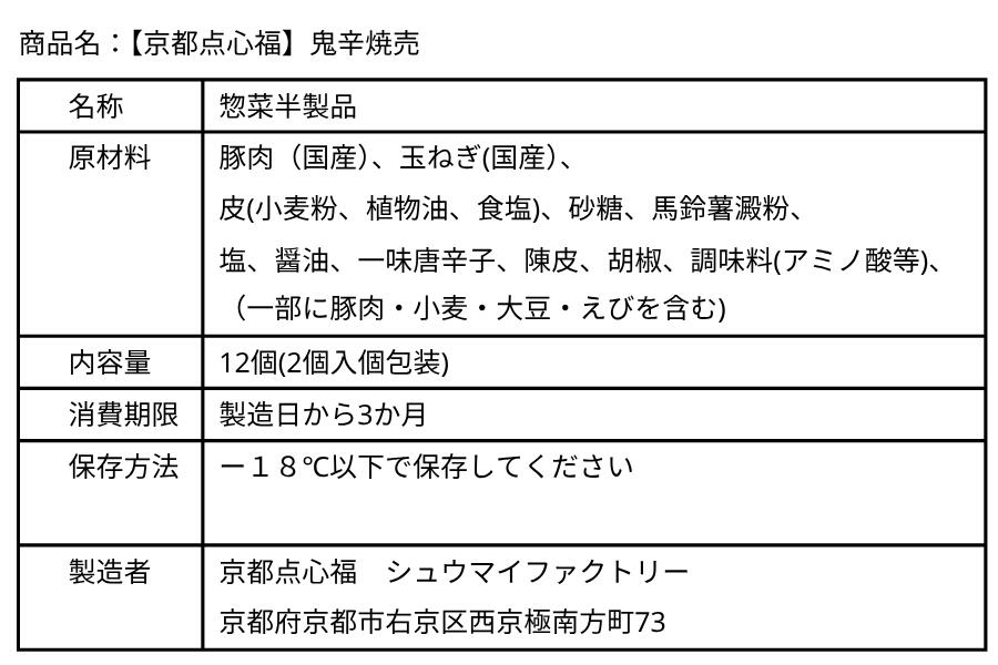 【家庭用】京都点心福 鬼辛焼売12個入｜国産豚100％×職人手包みの旨辛仕立て｜非加熱−40℃急速冷凍で鮮度そのまま｜電子レンジで袋のまま簡単調理｜辛党に人気のお取り寄せ中華点心・冷凍焼売