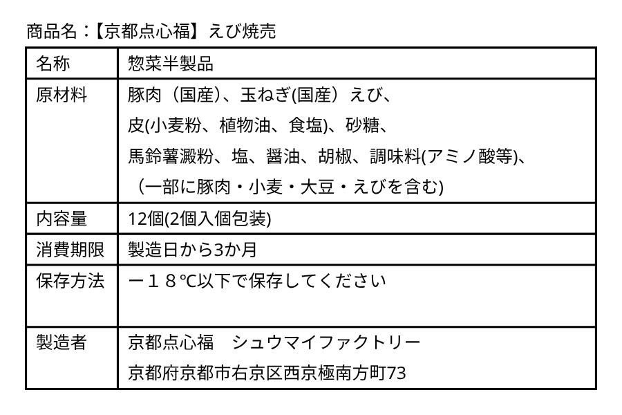 【海老焼売ギフト】京都点心福 12個入り｜国産豚×海老丸ごと・手包み中華点心｜熨斗対応・オールシーズン贈答用・送料無料